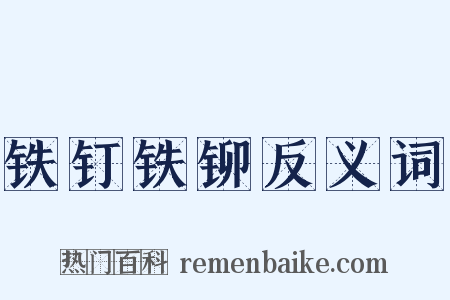 铁钉铁铆反义词是什么意思的图片